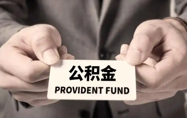 成都购房公积金提取代办