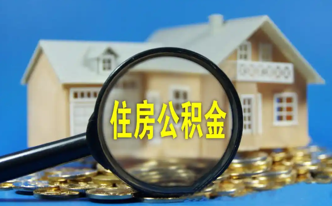 成都公积金销户提取代办