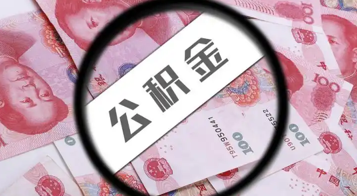 成都退休公积金提取代办
