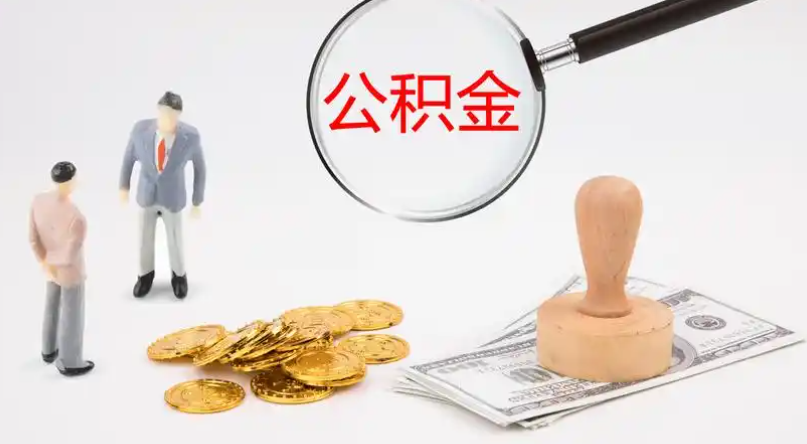 成都市管公积金提取代办